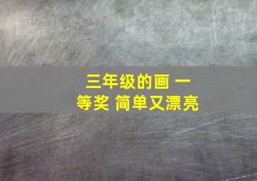 三年级的画 一等奖 简单又漂亮